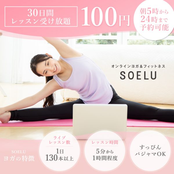 初心者向け 家で本格ヨガ おすすめヨガdvd アプリ6選 Soelu ソエル Magazine