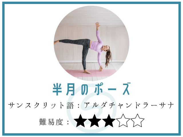 半月のポーズとは