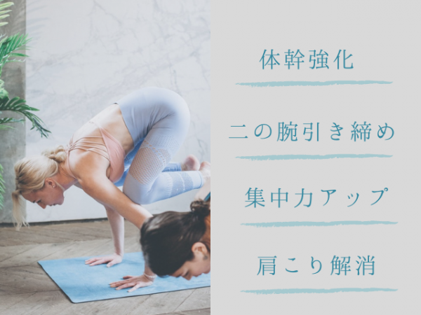 鶴のポーズの効果