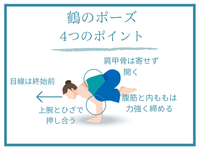 鶴のポーズのコツ