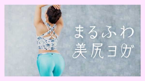 SOELUの美尻ヨガレッスンバナー