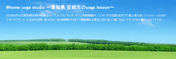 安城 ヨガスタジオ
