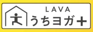 LAVAうちヨガ+