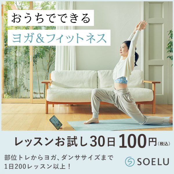 SOELU オンラインヨガ