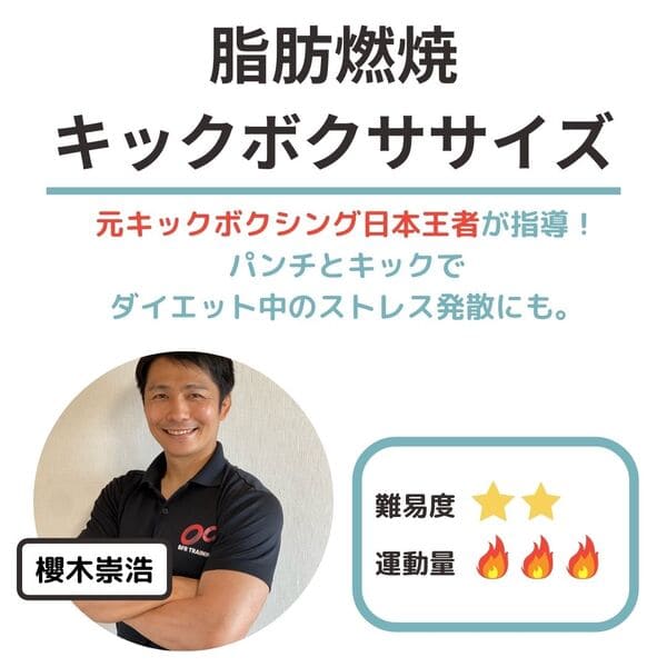キックボクササイズ