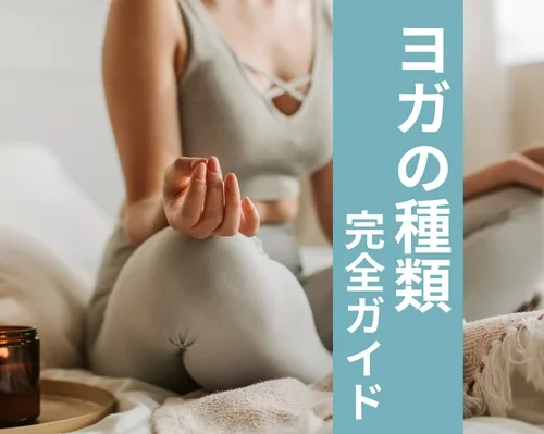 ヨガ 種類
