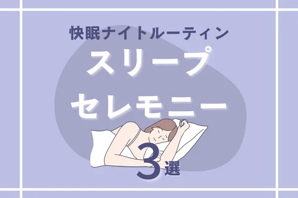 睡眠のためのナイトルーティン